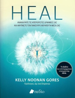 HEAL - ΑΝΑΚΑΛΥΨΤΕ ΤΙΣ ΑΠΕΡΙΟΡΙΣΤΕΣ ΔΥΝΑΜΕΙΣ ΣΑΣ
