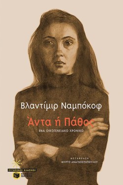 ΑΝΤΑ Ή ΠΑΘΟΣ