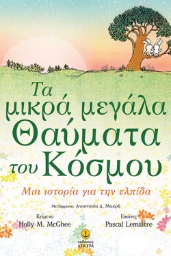 ΤΑ ΤΡΙΑ ΜΕΓΑΛΑ ΘΑΥΜΑΤΑ ΤΟΥ ΚΟΣΜΟΥ