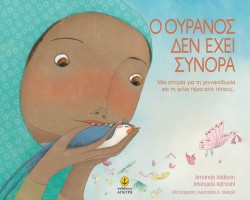 Ο ΟΥΡΑΝΟΣ ΔΕΝ ΕΧΕΙ ΣΥΝΟΡΑ