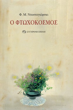 Ο ΦΤΩΧΟΚΟΣΜΟΣ (ΝΕΑ ΕΚΔΟΣΗ)