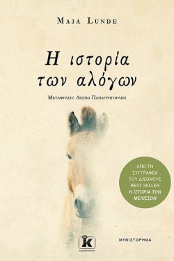 Η ΙΣΤΟΡΙΑ ΤΩΝ ΑΛΟΓΩΝ