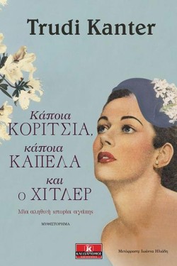 ΚΑΠΟΙΑ ΚΟΡΙΤΣΙΑ ΚΑΠΟΙΑ ΚΑΠΕΛΑ ΚΑΙ Ο ΧΙΤΛΕΡ