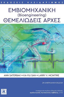 ΕΜΒΙΟΜΗΧΑΝΙΚΗ ΘΕΜΕΛΙΩΔΗΣ ΑΡΧΕΣ (2Η ΑΜΕΡΙΚΑΝΙΚΗ ΕΚΔΟΣΗ)