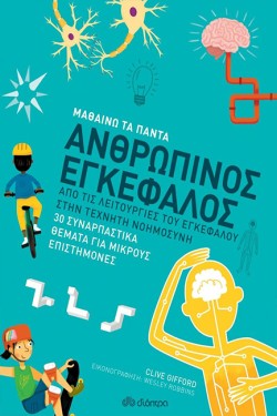 ΑΝΘΡΩΠΙΝΟΣ ΕΓΚΕΦΑΛΟΣ (ΜΑΘΑΙΝΩ ΤΑ ΠΑΝΤΑ)