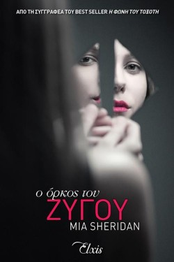 Ο ΟΡΚΟΣ ΤΟΥ ΖΥΓΟΥ