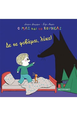 Ο ΜΑΞ ΚΑΙ ΤΟ ΚΟΥΝΕΛΙ 1: ΔΕ ΣΕ ΦΟΒΑΜΑΙ, ΛΥΚΕ!