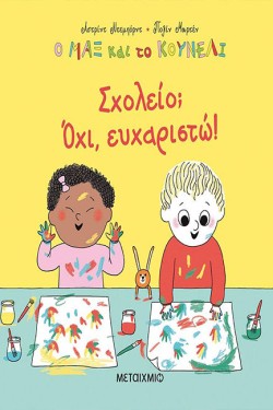 Ο ΜΑΞ ΚΑΙ ΤΟ ΚΟΥΝΕΛΙ 2: ΣΧΟΛΕΙΟ, ΟΧΙ ΕΥΧΑΡΙΣΤΩ!