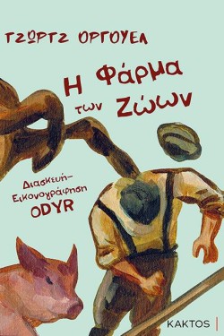 Η ΦΑΡΜΑ ΤΩΝ ΖΩΩΝ (ΣΕ GRAPHIC NOVEL)