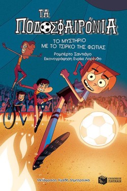 ΤΑ ΠΟΔΟΣΦΑΙΡΟΝΙΑ 08 - ΤΟ ΜΥΣΤΗΡΙΟ ΜΕ ΤΟ ΤΣΙΡΚΟ ΤΗΣ ΦΩΤΙΑΣ
