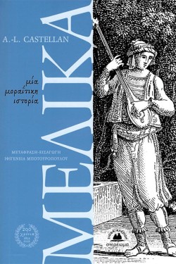 ΜΕΛΙΚΑ