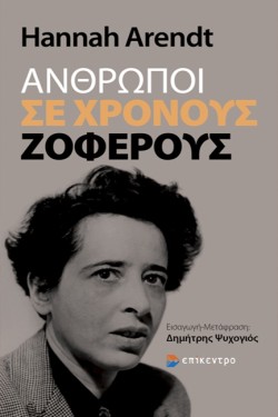 ΑΝΘΡΩΠΟΙ ΣΕ ΧΡΟΝΟΥΣ ΖΟΦΕΡΟΥΣ