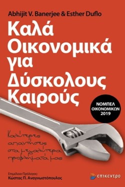 ΚΑΛΑ ΟΙΚΟΝΟΜΙΚΑ ΓΙΑ ΔΥΣΚΟΛΟΥΣ ΚΑΙΡΟΥΣ