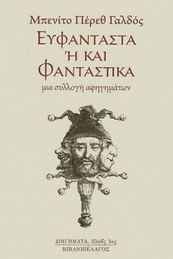 ΕΥΦΑΝΤΑΣΤΑ Ή ΚΑΙ ΦΑΝΤΑΣΤΙΚΑ - ΜΙΑ ΣΥΛΛΟΓΗ ΑΦΗΓΗΜΑΤΩΝ