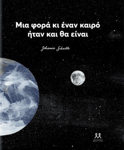 ΜΙΑ ΦΟΡΑ ΚΙ ΕΝΑΝ ΚΑΙΡΟ ΗΤΑΝ ΚΑΙ ΘΑ ΕΙΝΑΙ