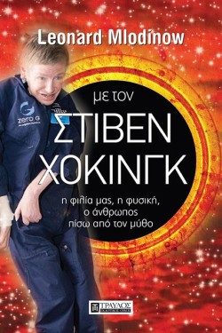 ΜΕ ΤΟΝ ΣΤΙΒΕΝ ΧΟΚΙΝΓΚ - Η ΦΙΛΙΑ ΜΑΣ, Η ΦΥΣΙΚΗ, Ο ΑΝΘΡΩΠΟΣ ΠΙΣΩ ΑΠΟ ΤΟΝ ΜΥΘΟ