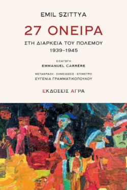 27 ΟΝΕΙΡΑ ΣΤΗ ΔΙΑΡΚΕΙΑ ΤΟΥ ΠΟΛΕΜΟΥ 1939-1945