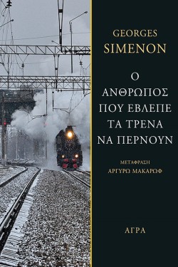 Ο ΑΝΘΡΩΠΟΣ ΠΟΥ ΕΒΛΕΠΕ ΤΑ ΤΡΕΝΑ ΝΑ ΠΕΡΝΟΥΝ