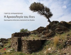 Η ΑΡΧΑΙΟΛΟΓΙΑ ΤΟΥ ΧΤΕΣ