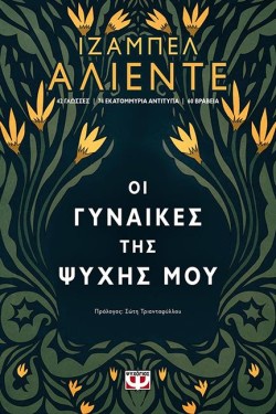 ΟΙ ΓΥΝΑΙΚΕΣ ΤΗΣ ΨΥΧΗΣ ΜΟΥ