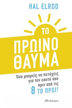 ΤΟ ΠΡΩΙΝΟ ΘΑΥΜΑ