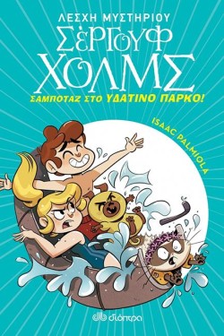 ΛΕΣΧΗ ΜΥΣΤΗΡΙΟΥ ΣΕΡΓΟΥΦ ΧΟΛΜΣ 14 - ΣΑΜΠΟΤΑΖ ΣΤΟ ΥΔΑΤΙΝΟ ΠΑΡΚΟ