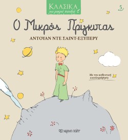 Ο ΜΙΚΡΟΣ ΠΡΙΓΚΙΠΑΣ - ΚΛΑΣΙΚΑ ΓΙΑ ΜΙΚΡΑ ΠΑΙΔΙΑ Νο5