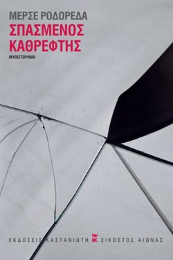 ΣΠΑΣΜΕΝΟΣ ΚΑΘΡΕΦΤΗΣ