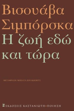 Η ΖΩΗ ΕΔΩ ΚΑΙ ΤΩΡΑ