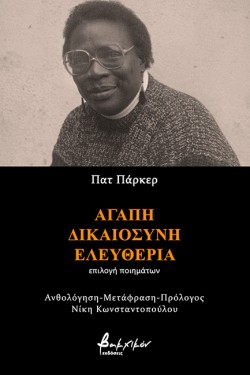 ΑΓΑΠΗ, ΔΙΚΑΙΟΣΥΝΗ, ΕΛΕΥΘΕΡΙΑ