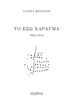 ΤΟ ΕΣΩ ΧΑΡΑΓΜΑ