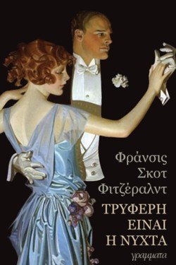 ΤΡΥΦΕΡΗ ΕΙΝΑΙ Η ΝΥΧΤΑ