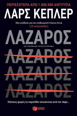 ΛΑΖΑΡΟΣ