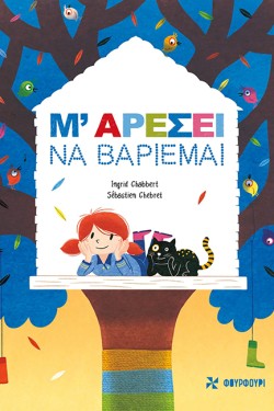 Μ ΑΡΕΣΕΙ ΝΑ ΒΑΡΙΕΜΑΙ