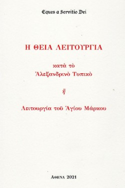 EQUES A SERVITIO DEI: Η ΘΕΙΑ ΛΕΙΤΟΥΡΓΙΑ ΚΑΤΑ ΤΟ ΑΛΕΞΑΝΔΡΙΝΟ ΤΥΠΙΚΟ Ή ΛΕΙΤΟΥΡΓΙΑ ΤΟΥ ΑΓΙΚΟΥ ΜΑΡΚΟΥ