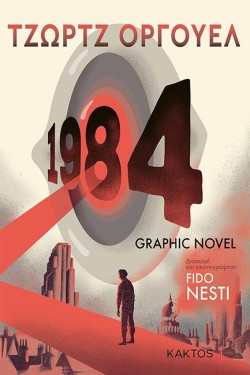 1984 Ο ΜΕΓΑΛΟΣ ΑΔΕΛΦΟΣ GRAPHIC NOVEL