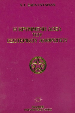 Η ΚΡΥΜΜΕΝΗ ΔΟΞΑ ΤΟΥ ΕΣΩΤΕΡΙΚΟΥ ΑΝΘΡΩΠΟΥ