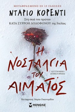 Η ΝΟΣΤΑΛΓΙΑ TOY ΑΙΜΑΤΟΣ