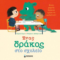 ΕΝΑΣ ΔΡΑΚΟΣ ΣΤΟ ΣΧΟΛΕΙΟ