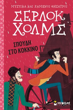 ΣΕΡΛΟΚ ΧΟΛΜΣ - ΣΠΟΥΔΗ ΣΤΟ ΚΟΚΚΙΝΟ (ΝΕΑ ΕΚΔΟΣΗ)