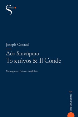 ΔΥΟ ΔΙΗΓΗΜΑΤΑ-ΤΟ ΚΤΗΝΟΣ ΚΑΙ IL CONDE