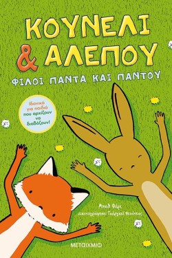 ΚΟΥΝΕΛΙ ΚΑΙ ΑΛΕΠΟΥ 1: ΦΙΛΟΙ ΠΑΝΤΑ ΚΑΙ ΠΑΝΤΟΥ