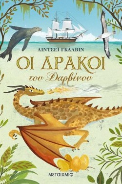 ΟΙ ΔΡΑΚΟΙ ΤΟΥ ΔΑΡΒΙΝΟΥ