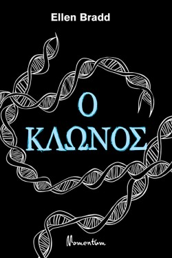 Ο ΚΛΩΝΟΣ