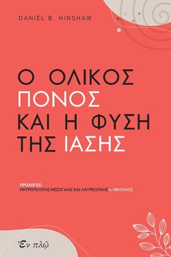 Ο ΟΛΙΚΟΣ ΠΟΝΟΣ ΚΑΙ Η ΦΥΣΗ ΤΗΣ ΙΑΣΗΣ