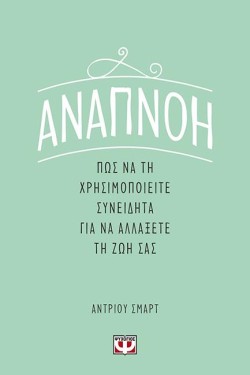 ΑΝΑΠΝΟΗ: ΠΩΣ ΝΑ ΤΗ ΧΡΗΣΙΜΟΠΟΙΕΙΤΕ ΣΥΝΕΙΔΗΤΑ ΓΙΑ ΝΑ ΑΛΛΑΞΕΤΕ ΤΗ ΖΩΗ ΣΑΣ