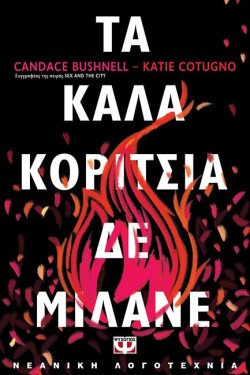 ΤΑ ΚΑΛΑ ΚΟΡΙΤΣΙΑ ΔΕ ΜΙΛΑΝΕ