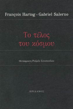 ΤΟ ΤΕΛΟΣ ΤΟΥ ΚΟΣΜΟΥ