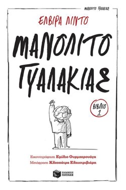 ΜΑΝΟΛΙΤΟ Ο ΓΥΑΛΑΚΙΑΣ-ΧΕΛΙΔΟΝΙΑ 62
