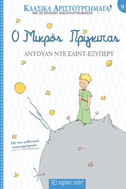ΚΛΑΣΙΚΑ ΑΡΙΣΤΟΥΡΓΗΜΑΤΑ 09 - Ο ΜΙΚΡΟΣ ΠΡΙΓΚΗΠΑΣ